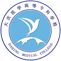 大庆医学高等专科学校