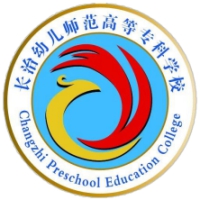 长治幼儿师范高等专科学校