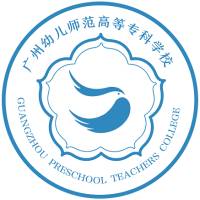 广州幼儿师范高等专科学校